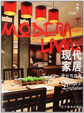 现代家居设计与应用NO.3 pdf epub mobi 电子书 下载
