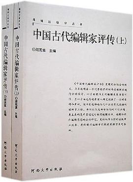 中国古代编辑家评传 pdf epub mobi 电子书 下载