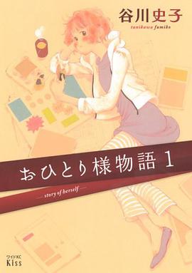 おひとり様物語 1 pdf epub mobi 电子书 下载