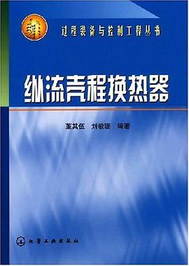 纵流壳程换热器 pdf epub mobi 电子书 下载