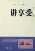 讲享受 pdf epub mobi 电子书 下载