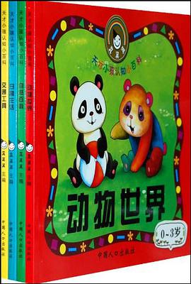 天才小孩认知小百科（全四册） pdf epub mobi 电子书 下载