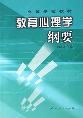 教育心理学纲要 pdf epub mobi 电子书 下载