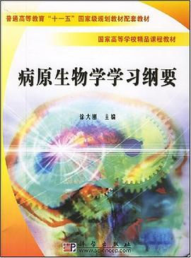 病原生物學學習綱要 pdf epub mobi 電子書 下載