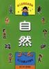 幼儿应知应会百科――自然 pdf epub mobi 电子书 下载