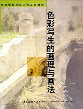 色彩写生的画理与画法 pdf epub mobi 电子书 下载