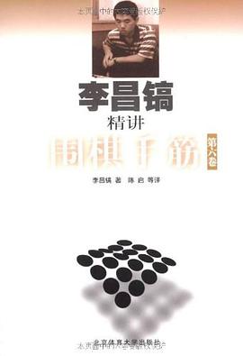李昌镐精讲围棋手筋（第6卷） pdf epub mobi 电子书 下载