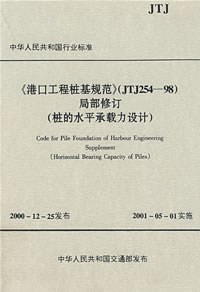 《港口工程桩基规范》（JTJ254--98)局部修订(桩的水平承载力设计） pdf epub mobi 电子书 下载