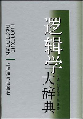 逻辑学大辞典 pdf epub mobi 电子书 下载