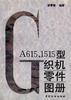 GA615、1515型织机零件图册 pdf epub mobi 电子书 下载