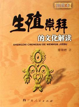 生殖崇拜的文化解读 pdf epub mobi 电子书 下载