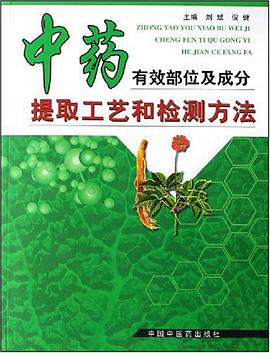 中药有效部位及成分提取工艺和检测方法 pdf epub mobi 电子书 下载