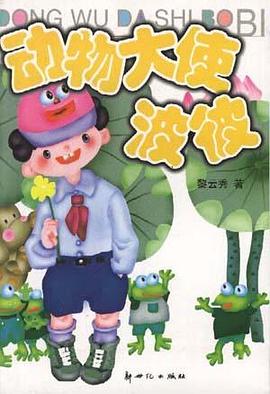 动物大使波彼 pdf epub mobi 电子书 下载