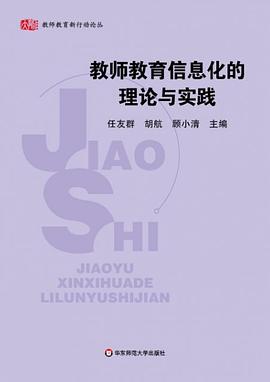 教师教育信息化的理论与实践 pdf epub mobi 电子书 下载