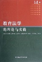 教育法学的理论与实践 pdf epub mobi 电子书 下载