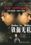 铁面无私 pdf epub mobi 电子书 下载