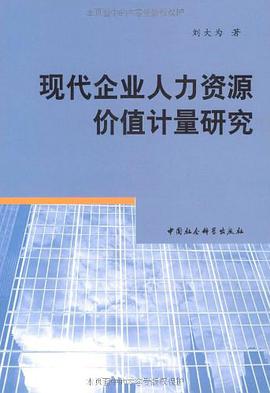 现代企业人力资源价值计量研究 pdf epub mobi 电子书 下载