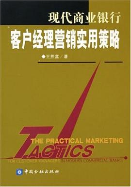 现代商业银行客户经理营销实用策略 pdf epub mobi 电子书 下载