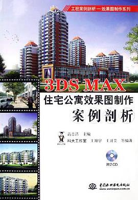 3DS MAX住宅公寓效果图制作案例剖析 pdf epub mobi 电子书 下载