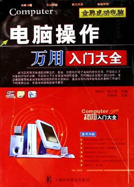 电脑操作万用入门大全 pdf epub mobi 电子书 下载