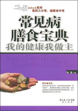 常见病膳食宝典 pdf epub mobi 电子书 下载
