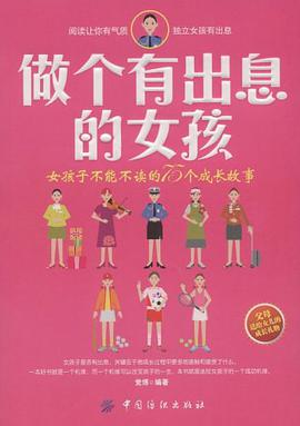 做个有出息的女孩 pdf epub mobi 电子书 下载