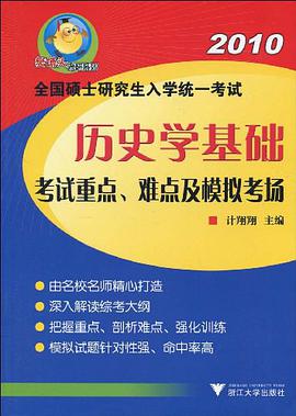 2010-全国硕士研究生入学统一考试历史学基础考试重点、难点及模拟考场
