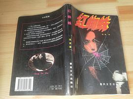 红蜘蛛 pdf epub mobi 下载