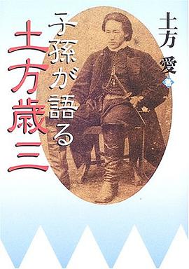子孫が語る土方歳三 pdf epub mobi 電子書 下載