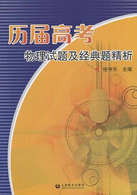 曆屆高考物理試題及經典題精析 pdf epub mobi 電子書 下載