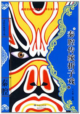秦腔传统折子戏 pdf epub mobi 电子书 下载
