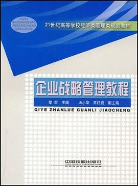 企业战略管理教程 pdf epub mobi 电子书 下载