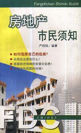 房地产市民须知 pdf epub mobi 电子书 下载