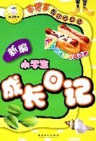新編小學生成長日記 pdf epub mobi 下载