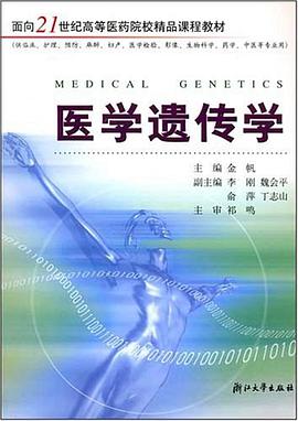 医学遗传学 pdf epub mobi 电子书 下载