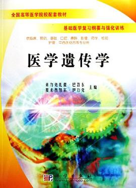 医学遗传学 pdf epub mobi 电子书 下载