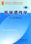 医学遗传学 pdf epub mobi 电子书 下载