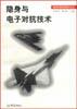 隐身与电子对抗技术 pdf epub mobi 下载