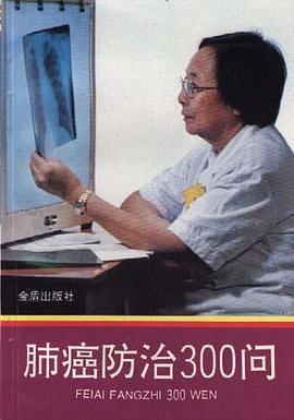肺癌防治300问 pdf epub mobi 电子书 下载