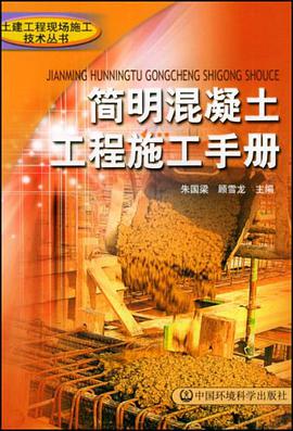简明混凝土工程施工手册