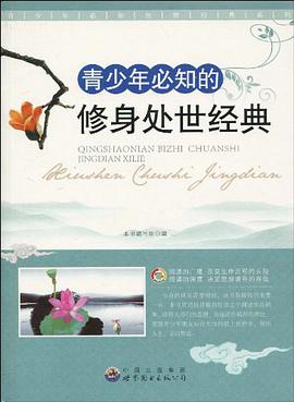 青少年必知的修身处世经典 pdf epub mobi 电子书 下载