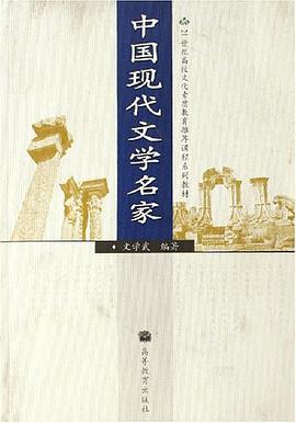 中国现代文学名家 pdf epub mobi 电子书 下载