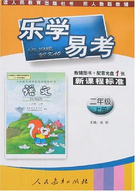 语文(二年级)(上册)(用人教版教辅)-乐学易考-(新课程标准)(教辅图书+配套光盘1张) pdf epub mobi 电子书 下载