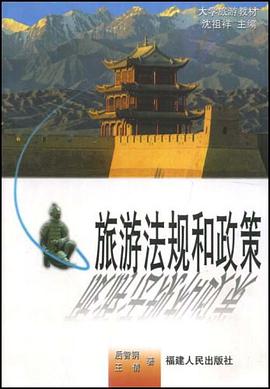 旅游法规和政策 pdf epub mobi 电子书 下载