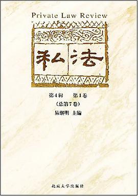 私法。第四辑。第一卷 pdf epub mobi 电子书 下载