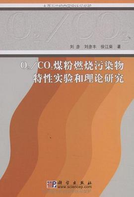 O2/CO2煤粉燃烧污染物特性实验和理论研究 pdf epub mobi 电子书 下载