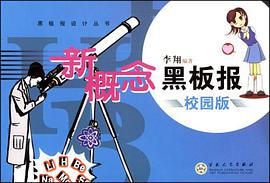新概念黑板报校园版 pdf epub mobi 电子书 下载