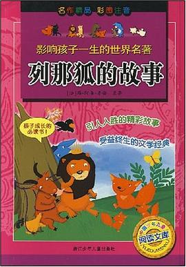 列那狐的故事/影响孩子一生的世界名著 pdf epub mobi 电子书 下载