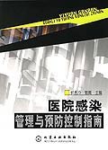 医院感染管理与预防控制指南 pdf epub mobi 电子书 下载