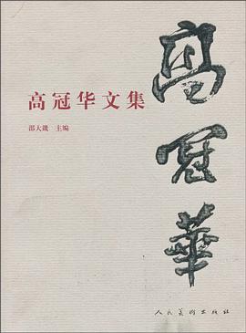高冠华文集 pdf epub mobi 电子书 下载